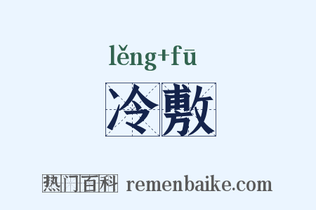 冷敷是什么意思的图片